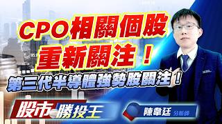 CPO相關個股重新關注 ! 第三代半導體強勢股關注 !#聯鈞 #聯亞 #大立光 #穩懋 #漢磊 #嘉晶｜股市勝投王｜陳韋廷 (圖)