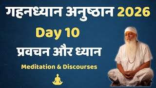 Download lagu गहनध्यान अनुष्ठान 2026 - Day10 #gurutattva #shivkrupanandswami mp3 Download lagu गहनध्यान अनुष्ठान 2026 - Day10 #gurutattva #shivkrupanandswami mp3