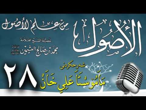 وانەی بیست و هەشتەم