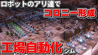 ロボットのアリを駆使して資源収集＆生産ライン構築！コロニー形成出来る工場自動化シムが面白すぎた【 Microtopia マイクロトピア】