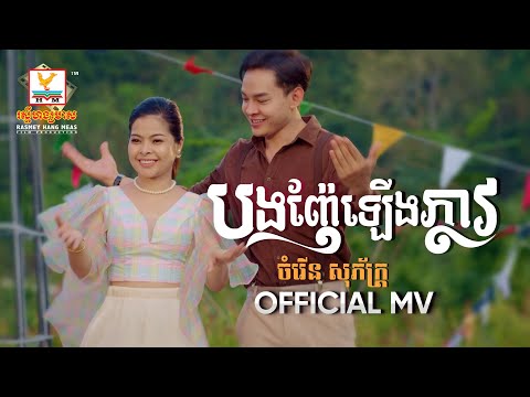 Bng Nhe Laeng Phleav - Most Popular Songs from Cambodia