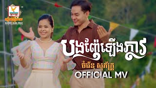 បងញ៉ែឡើងភ្លាវ | ចំរើន សុភ័ក្រ្ត | MV | RHM