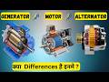 Motor VS Generator VS Alternator || How Generator, Motor And Alternator  Works || In Hindi