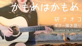 ♪かもめはかもめ　研ナオコ  ギター弾き語りcover by Chinami　　#初心者ギター　 #ll16d  #昭和歌謡
