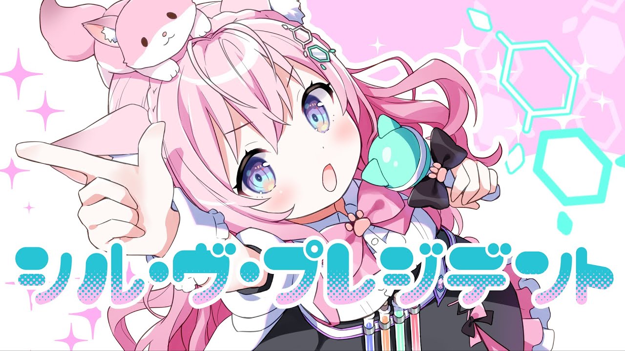 シル・ヴ・プレジデント／博衣こより Cover【歌ってみた】