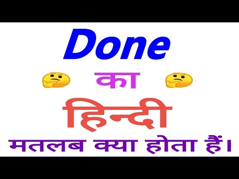 Done meaning in hindi | Done ka matlab kya hota hai | Done ka arth