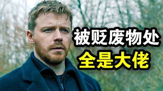 顶级间谍被流放废物处，发现里面都是大佬，只打高端局，一口气看完犯罪谍战英剧《流人第四季》！