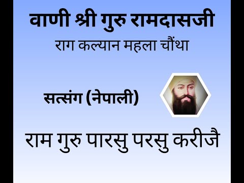 Ram Gur Paras Paras Karije - Nepali Satsang