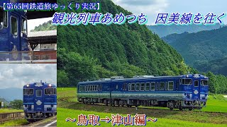 【第65回鉄道旅ゆっくり実況】観光列車あめつち　因美線を往く　～鳥取→津山編～