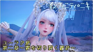 インフィニティニキ ユーラク島探索 第二章～霧を切り裂く轟音～