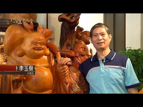 三義巧雕名人堂-木雕師 李玉樹