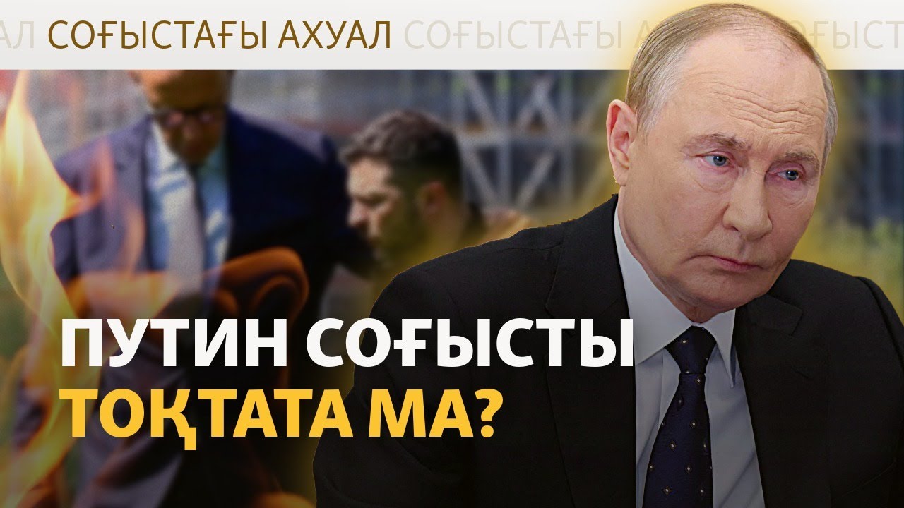 Путин соғысты тоқтатуға келісе ме?