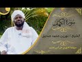سورة الكهف نورين محمد صديق Surat Alkhaf Nourin Mohammed Seddig