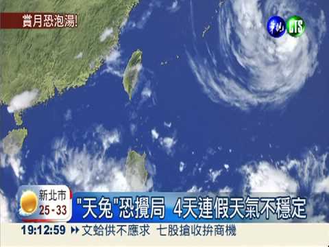 中秋蹦出"天兔"? 北部雲雨遮月