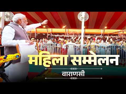  PM Modi participates in Mahila Sammelan in Varanasi