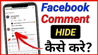 Facebook Me Comments kaise hide kare || How to hide comment on Facebook || Comment hide or Unhide