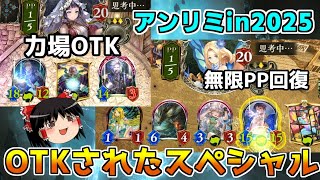 【シャドバ】アンリミ希望の光！お相手のOTKが凄すぎたビヨンド間近スペシャル【ゆっくり実況】
