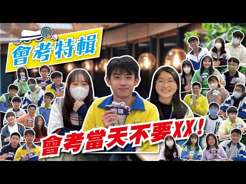 文城爆報-會考特輯】國九生注意了!!考試當天不要xx!別影響自己的心情，加油！| 國家九會考 | 文城教育學院 | #悅思教育學院 #高中補習 #桃園補習 #西格瑪數學 #悅思英文 #omega自然 (【文城爆報-會考特輯】國九生注意了!!考試當天不要XX!別影響自己的心情，加油! | 國九會考 | 文城教育學院 | #悅思教育學院 #高中補習 #桃園補習 #西格瑪數學 #悅思英文 #omega自然)