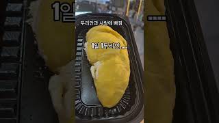 역시... 제철 현지과일.... #두리안 #다낭 #한시장 #다낭오빠 #베트남 #개그 #맛집 #유머 #다낭한시…