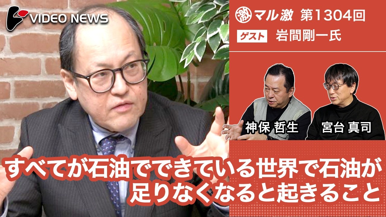 岩間剛一×宮台真司×神保哲生：すべてが石油でできている世界で石油が足りなくなると起きること【ダイジェスト】