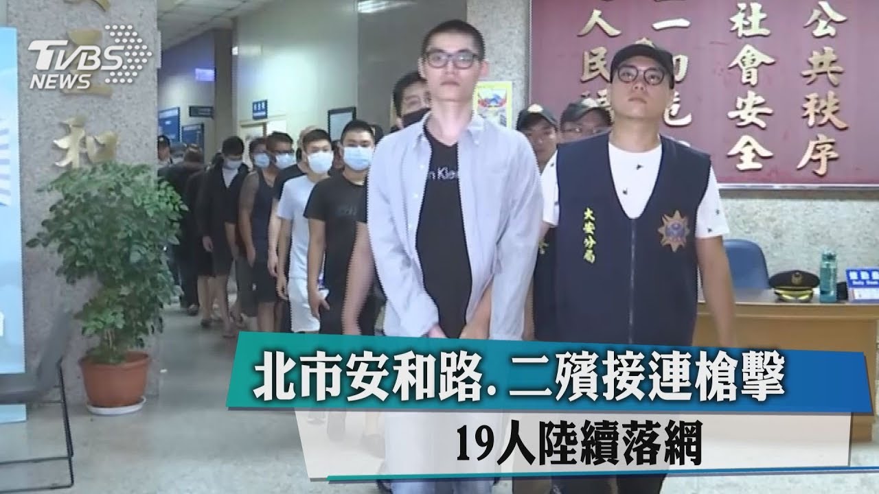 北市安和路、二殯接連槍擊 19人陸續落網