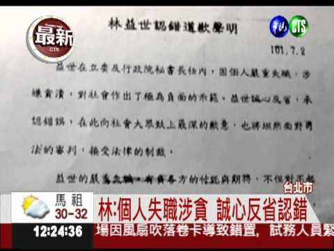 林益世涉貪認錯! 發表道歉聲明