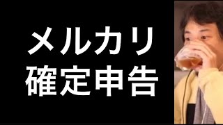【ひろゆき】メルカリ確定申告どうなってんの?【切り抜き/論破/転売】#shorts