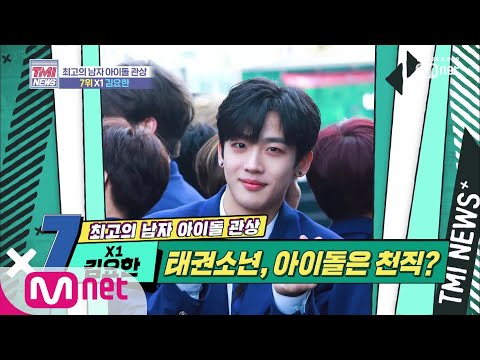[ENG sub] Mnet TMI NEWS [13회] 태권소년, 아이돌은 천직인 엑스원 김요한 190911 EP.13