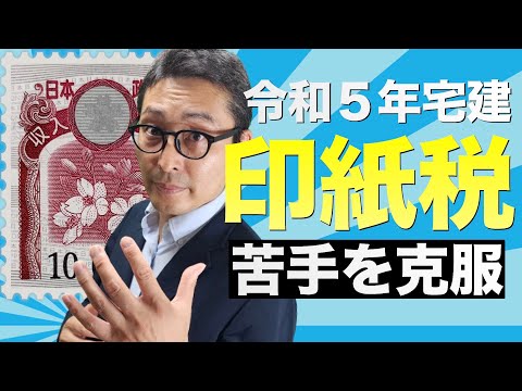 【宅建の税金を得意にします！】出題されたら得点してほしい「印紙税」の重要知識を初心者向けにわかりやすく解説講義。