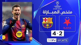 ملخص مباراة سلافيا براغ وبرشلونة | دوري أبطال أوروبا - الجولة  7