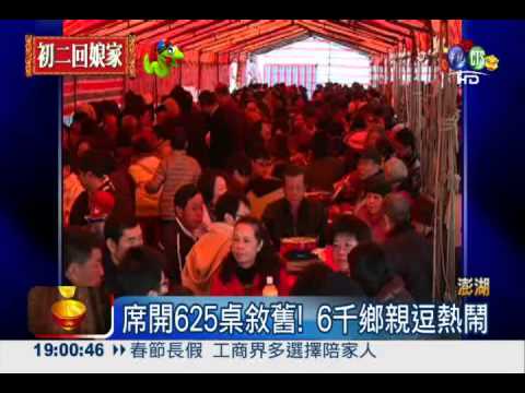 回娘家吃辦桌! 澎湖全村逗熱鬧