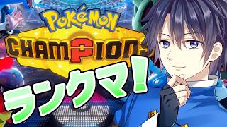【ポケモンチャンピオンズ】第二世代大好きvtuberのランクマ！【#vtuber 　#走弥ショウ】