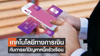 เทคโนโลยีทางการเงินกับการแก้ปัญหาหนี้ครัวเรือน⎪คิดเพื่อชาติ⎪30.04.66