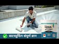 Birla OPUS Waterproofing Treatment On Terrace Roof Leakage Solution Complete Guide