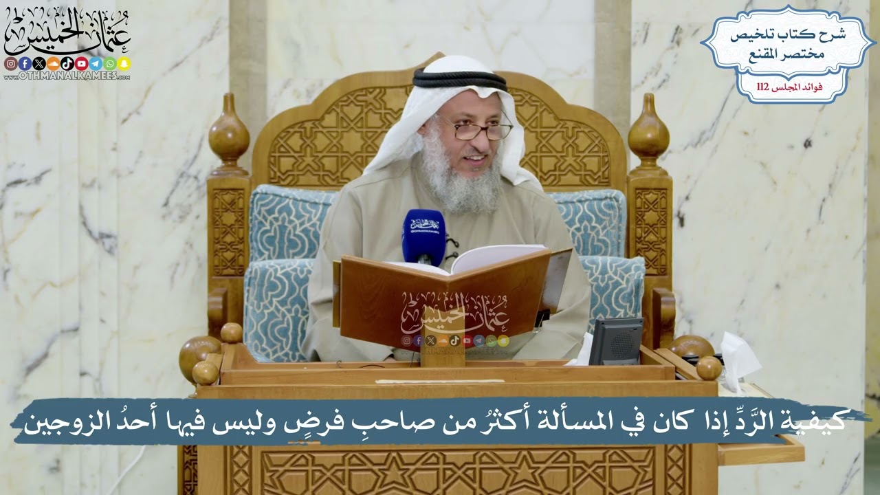 4985- كيفية الرَّدِّ إذا كان في المسألة أكثرُ من صاحبِ فرضٍ وليس فيها أحدُ الزو?