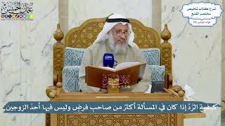4985- كيفية الرَّدِّ إذا كان في المسألة أكثرُ من صاحبِ فرضٍ وليس فيها أحدُ الزوجين - عثمان الخميس