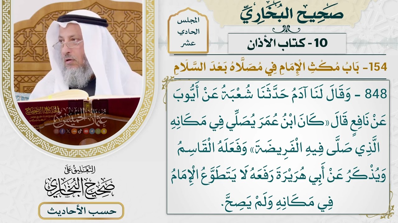 [848] حديث: كان ابن عمر يصلي في مكانه الذي صلى فيه الفريضة [[كتاب الأذان]]