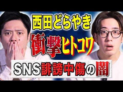 看護学科 【西田どらやき】某タレント実体験！身に覚えのない誹謗中傷が、、、SNSにまつわる怖い話