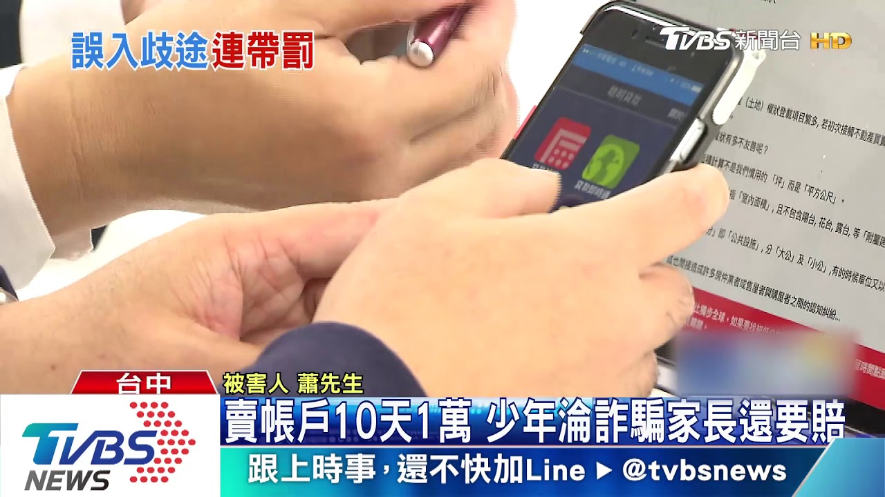 賣帳戶10天1萬 少年淪詐騙家長還要賠