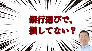 銀行選びを間違えると融資が通らない？小さい会社の致命的ミス