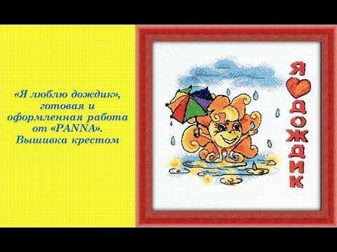 59. " Я люблю дождик" от "PANNA", готовая работа, оформление.  Вышивка крестом