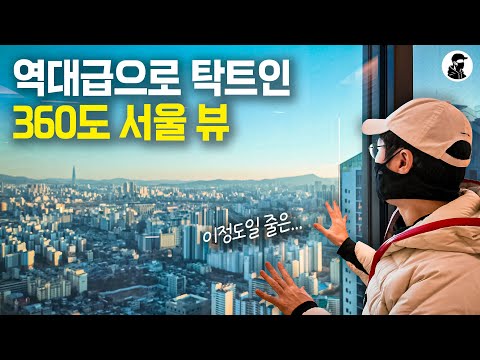 서울 전체가 한 눈에 들어오는 뷰 끝판왕 펜트하우스｜청량리 롯데…