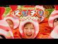【MV】私立恵比寿中学「えびチリ、はじめました」