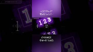 【合わせてみた】CH4NGE【葛葉/不破湊/ローレン・イロアス/風楽奏斗】