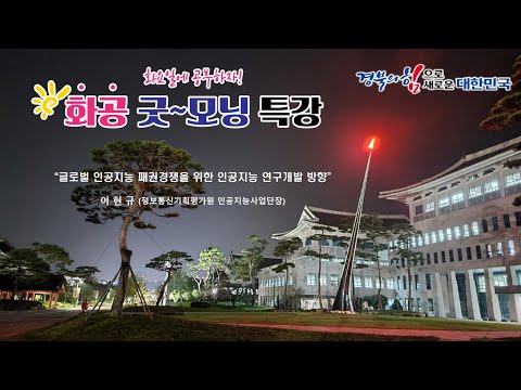 [LIVE]화공 굿~모닝 특강 / 이현규 (정보통신기획평가원 인공지능사업단장)