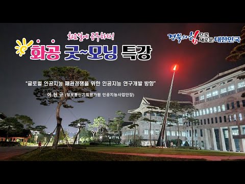 [LIVE]화공 굿~모닝 특강 / 이현규 (정보통신기획평가원 인공지능사업단장)