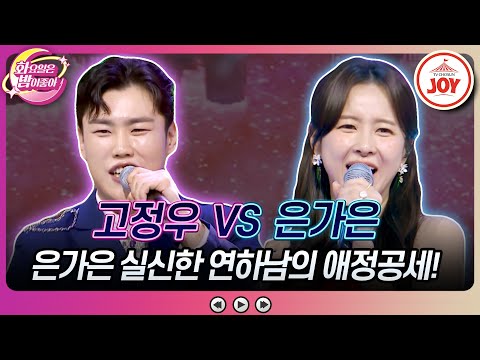 [화요일은밤이좋아]″자기야~🌺″ 시작부터 잇몸 마르는 연하남의 하트 공세! 고정우의 ’인생 뭐 있나’ VS 은가은의 ’유턴하지마’♬(231107 - 8126 방송)