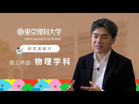 東京理科大学 理工学部 物理学科 幸村研究室