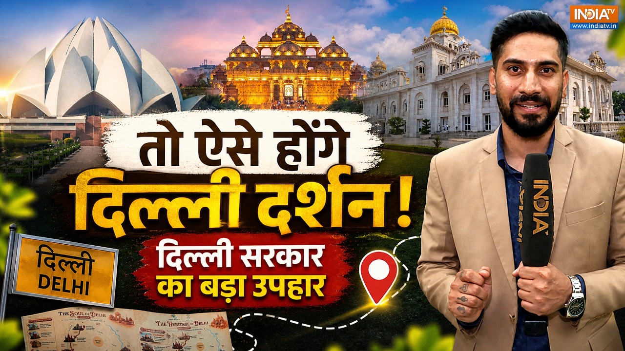 Delhi Tourism : अब दिल्ली सरकार कराएगी दिल्ली दर्शन, जानिए आप क?