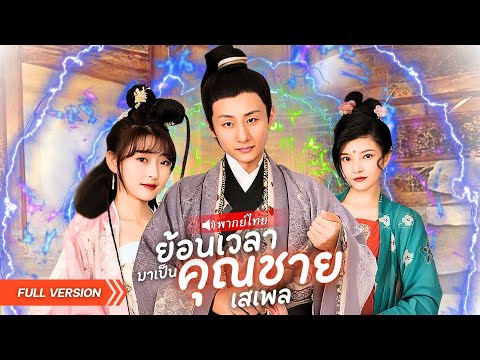 องค์ชายแปดไร้ค่าโดนดูถูกสารพัด ข้ามเวลามาโชว์เทพเปิดฮาเร็ม สู่จักรพรรดิผู้ยิ่งใหญ่!